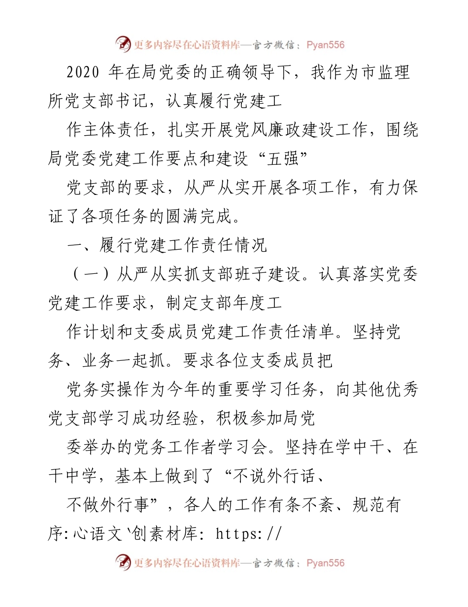 [工作总结] 党建工作 - 2020年市监理所党支部党建工作总结.docx_第1页