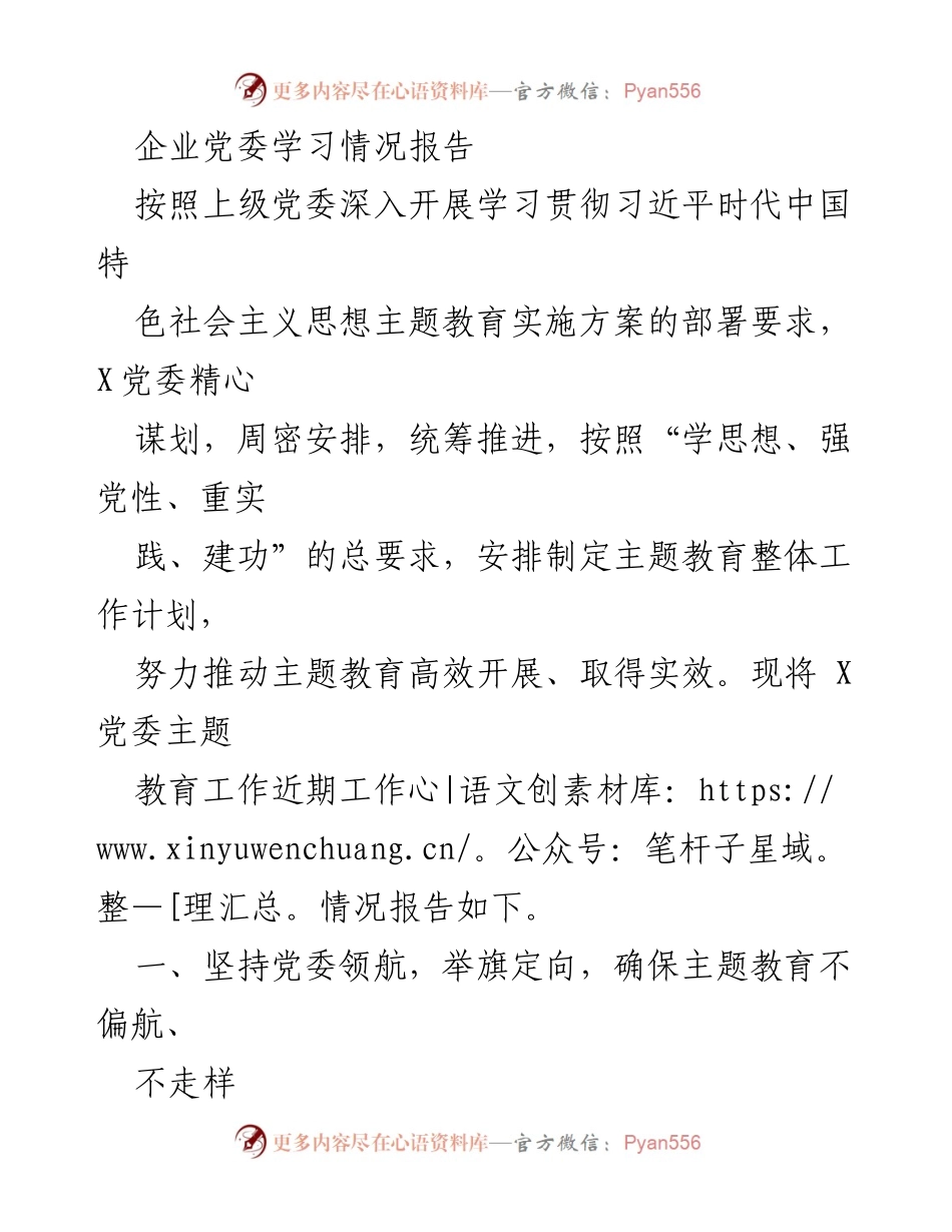 [工作总结] 党委学习 - X党委主题教育学习情况总结报告.docx_第1页