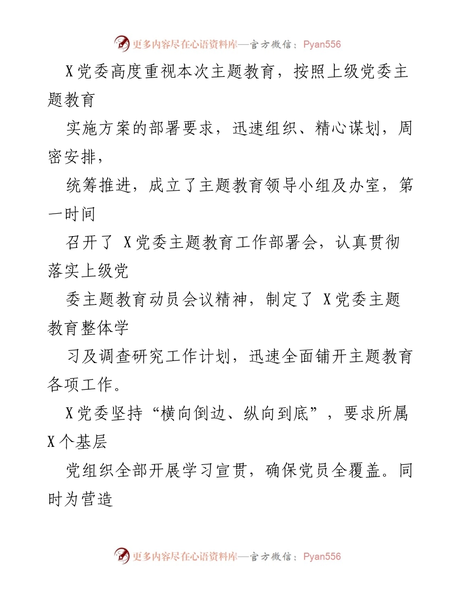[工作总结] 党委学习 - X党委主题教育学习情况总结报告.docx_第2页
