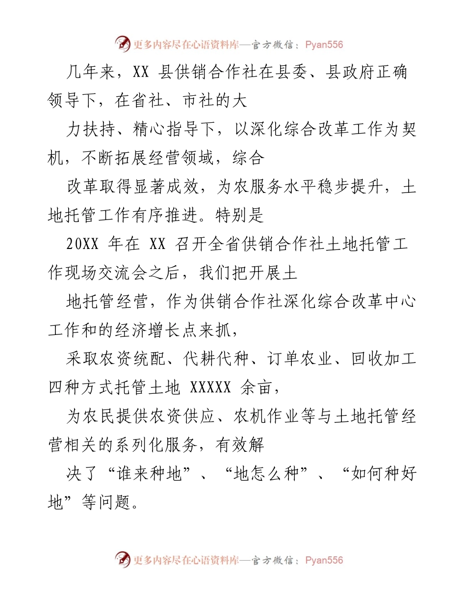[工作总结] 供销合作社 - XX县供销合作社土地托管工作的成效与经验总结.docx_第1页