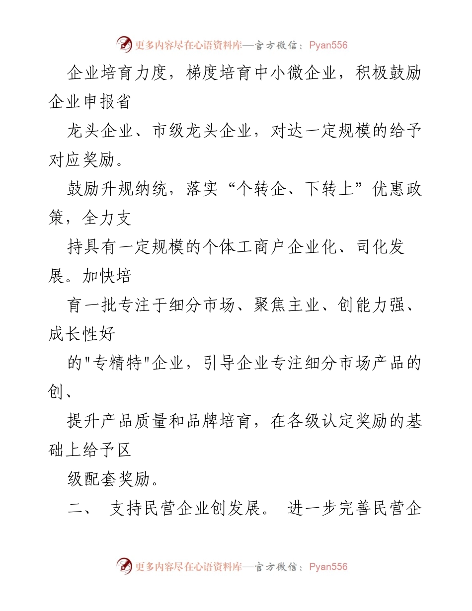 [工作总结] 优化营商环境 - xx区推进民营经济高质量发展的十条措施.docx_第2页