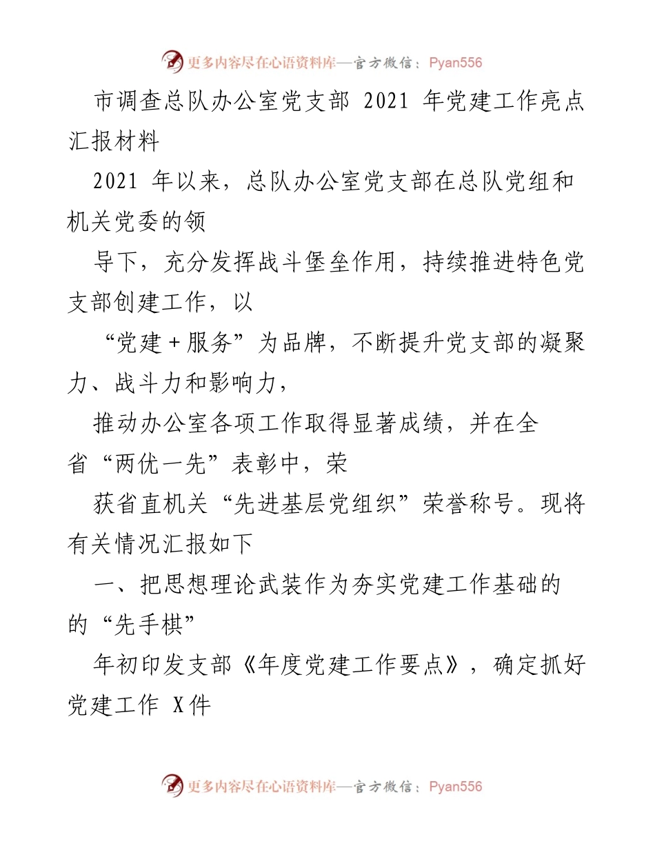 [工作总结] 党建工作 - 2021年市调查总队办公室党支部党建工作亮点汇报.docx_第1页