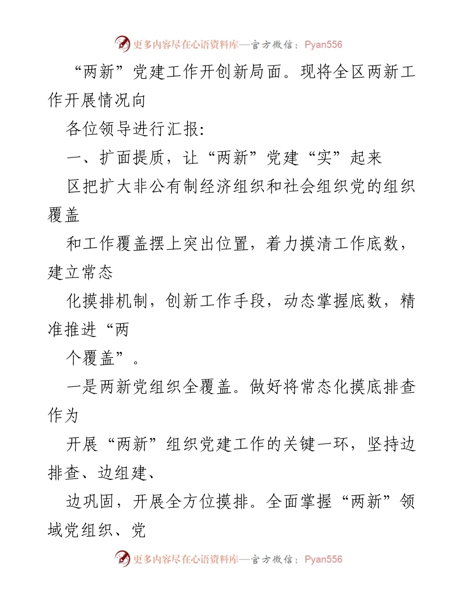 [工作总结] 党建工作会议 - 党建赋能助推“两新”高质量发展工作汇报.docx_第2页