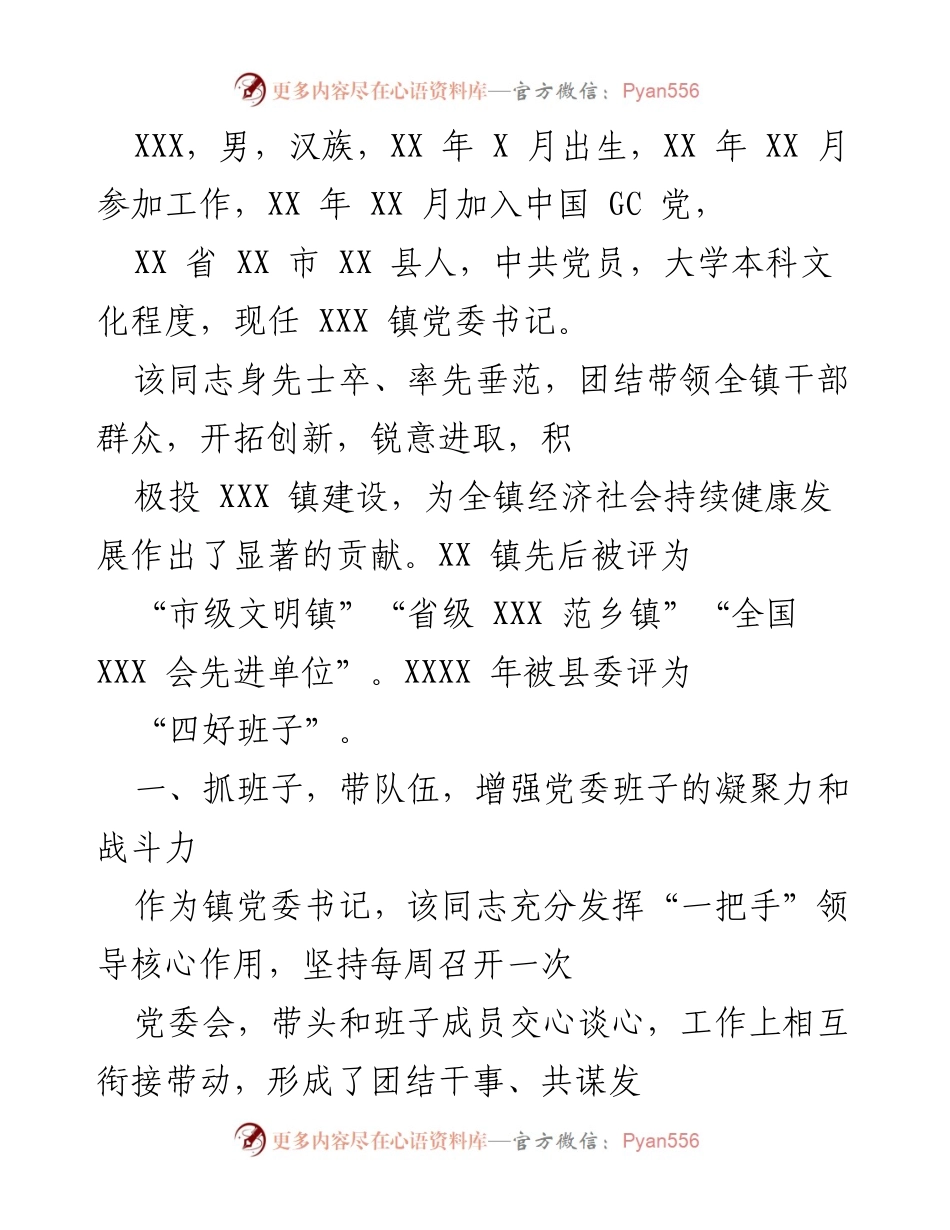 [工作总结] 党委书记述职 - XXX 镇党委书记工作总结与发展成就报告.docx_第1页