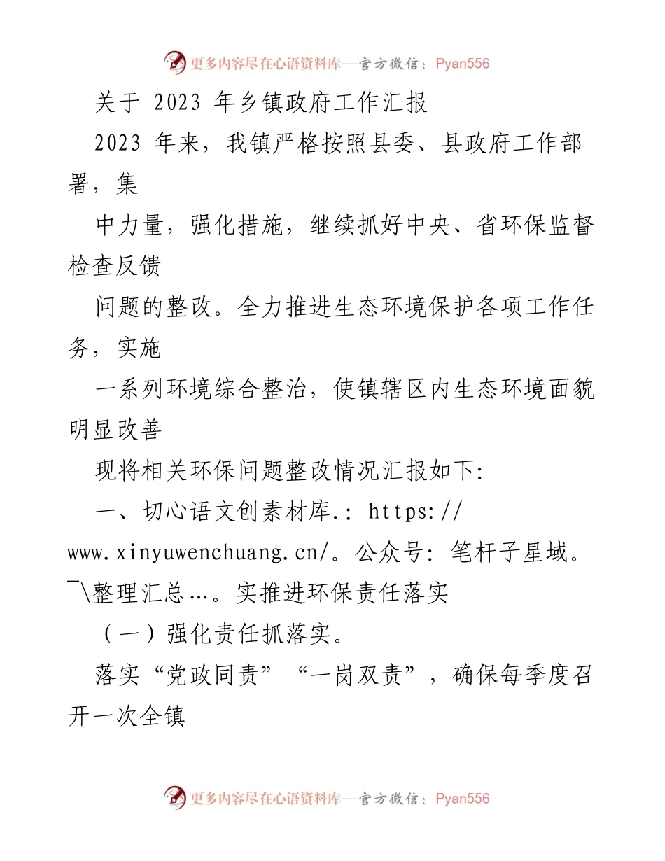 [工作总结] 乡镇政府 - 2023年生态环境保护工作汇报_1.docx_第1页