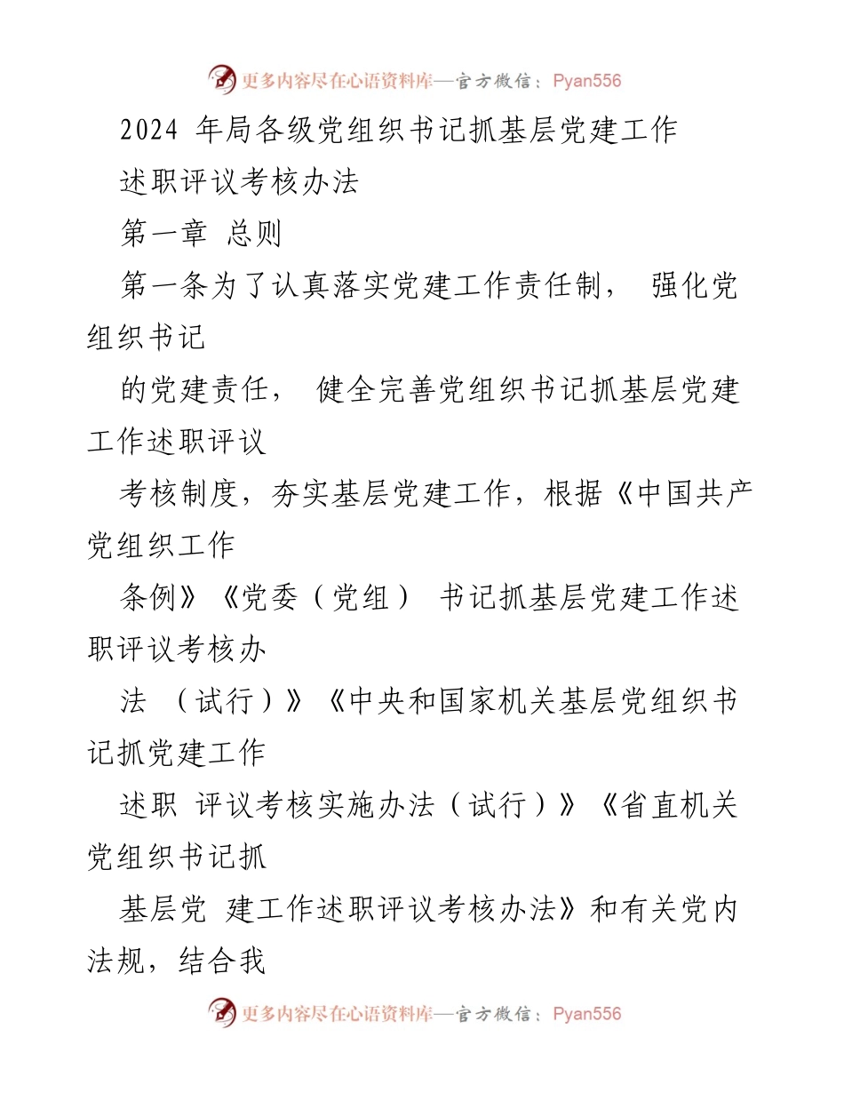 [工作总结] 党建工作 - 2024年党组织书记抓基层党建工作述职评议考核办法_1.docx_第1页