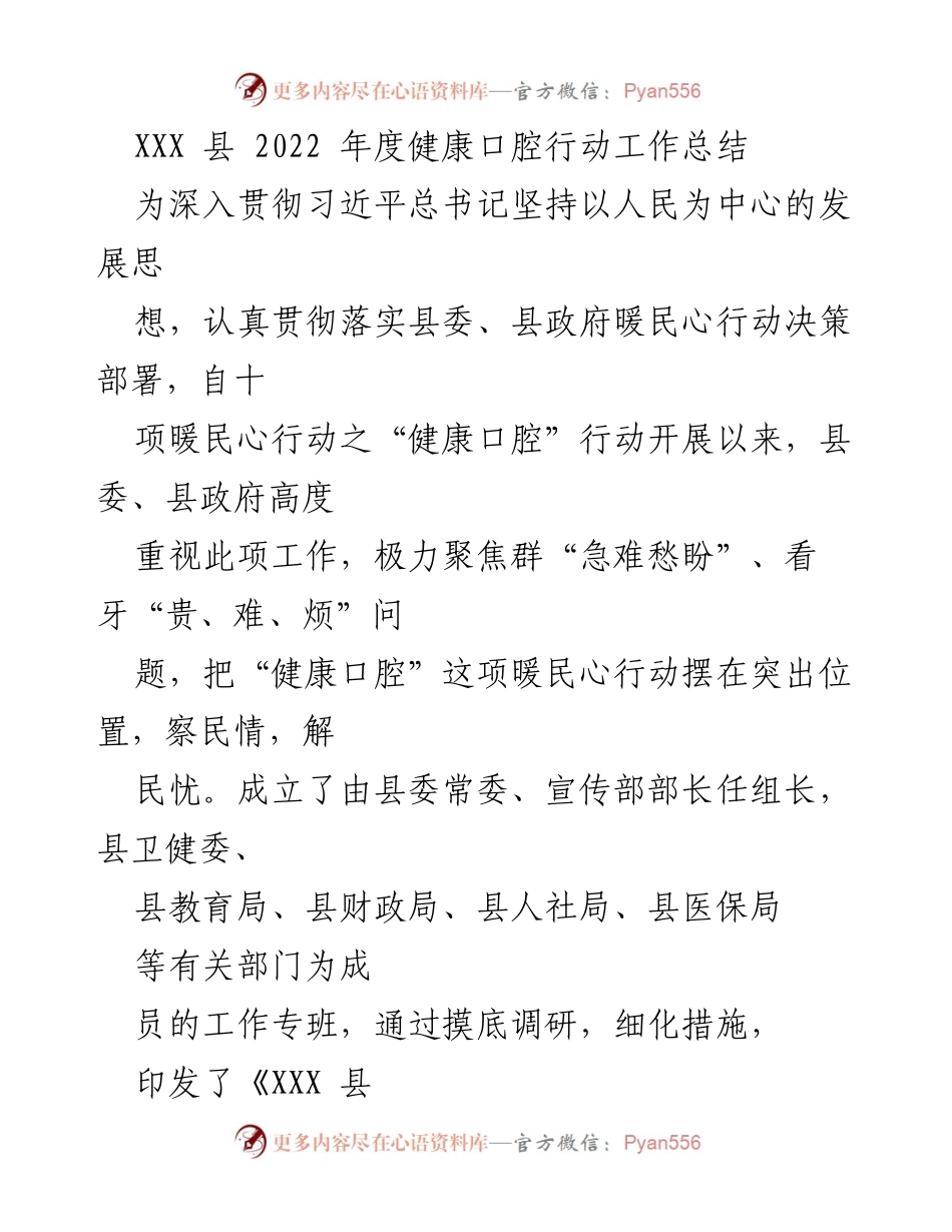 [工作总结] 健康口腔行动 - XXX县2022年度健康口腔行动工作总结.docx_第1页