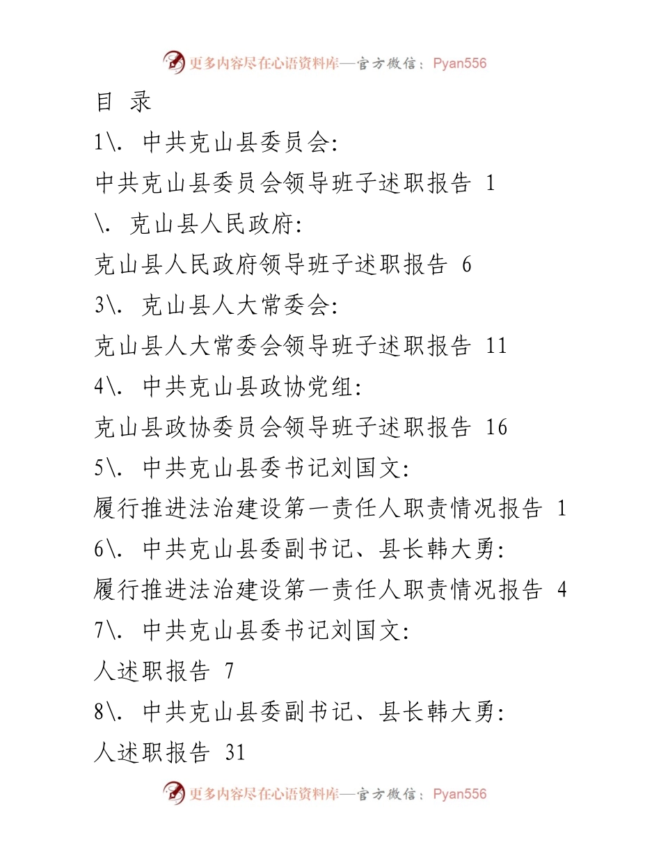 [工作总结] 克山县各级领导班子述职报告汇总.docx_第1页