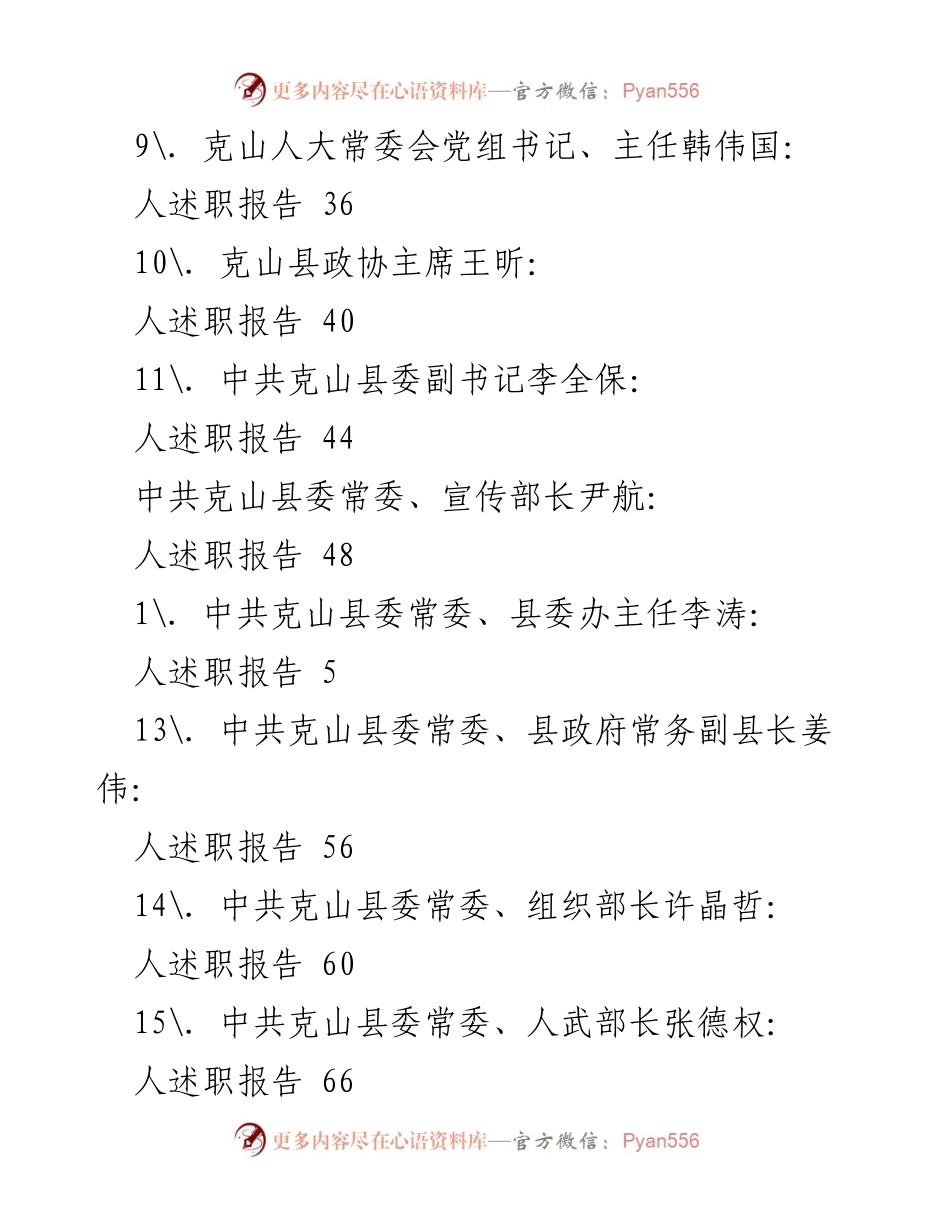 [工作总结] 克山县各级领导班子述职报告汇总.docx_第2页