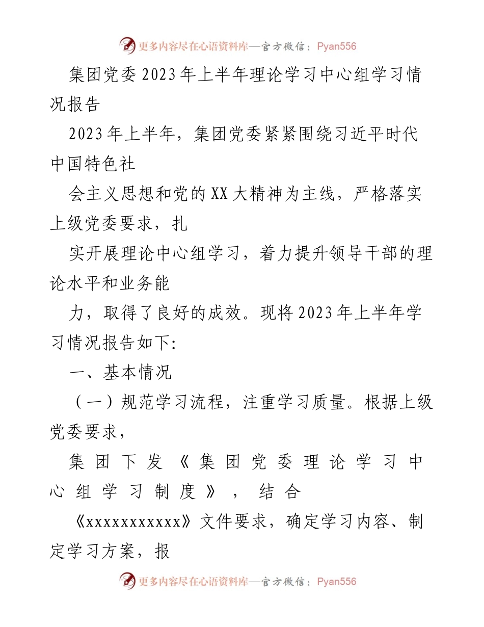 [工作总结] 党委理论学习 - 2023年上半年党委理论学习中心组学习情况总结报告.docx_第1页