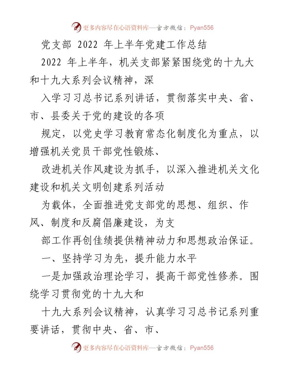 [工作总结] 党建工作 - 2022年上半年机关支部党建工作总结.docx_第1页