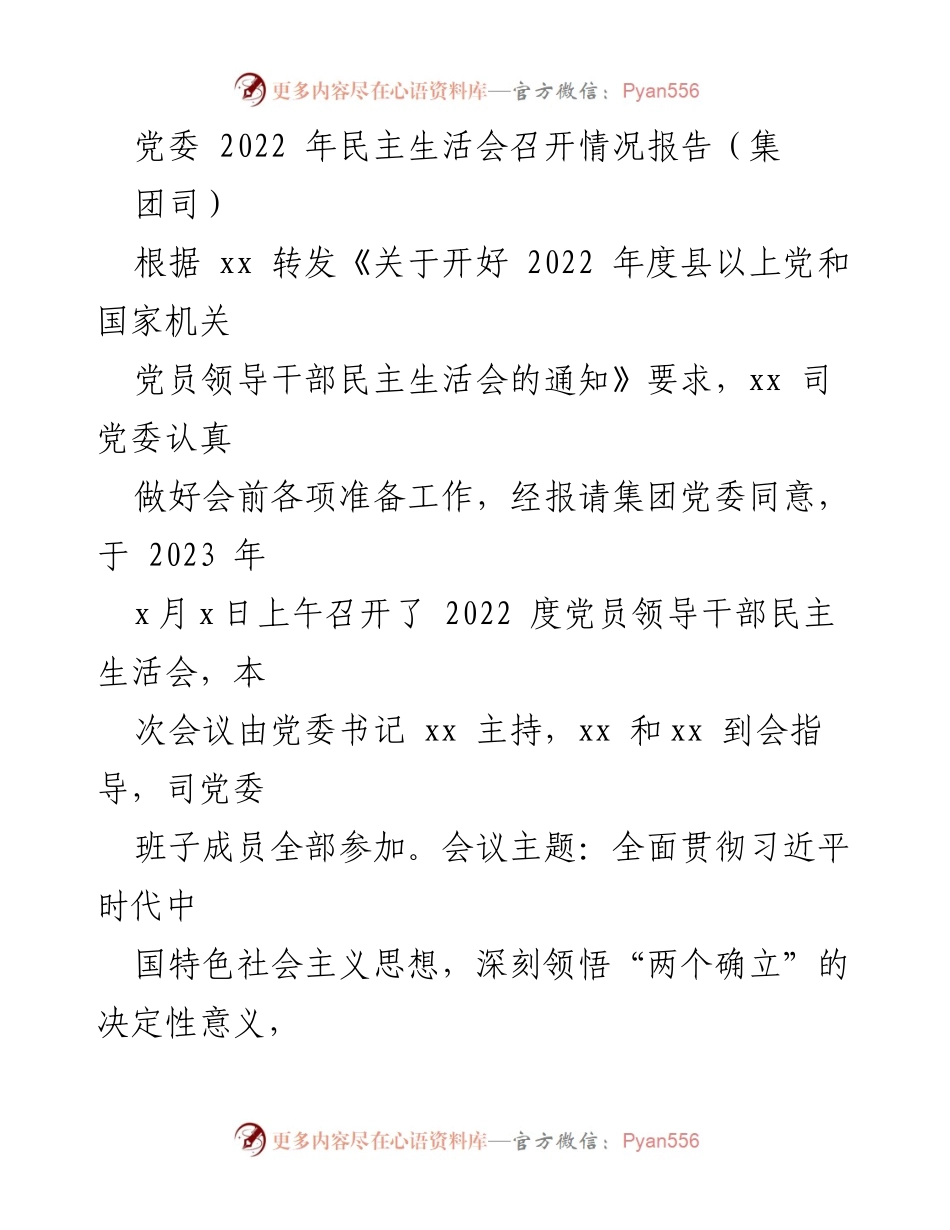 [工作总结] 党委民主生活会 - 2022年度党委民主生活会召开情况报告.docx_第1页