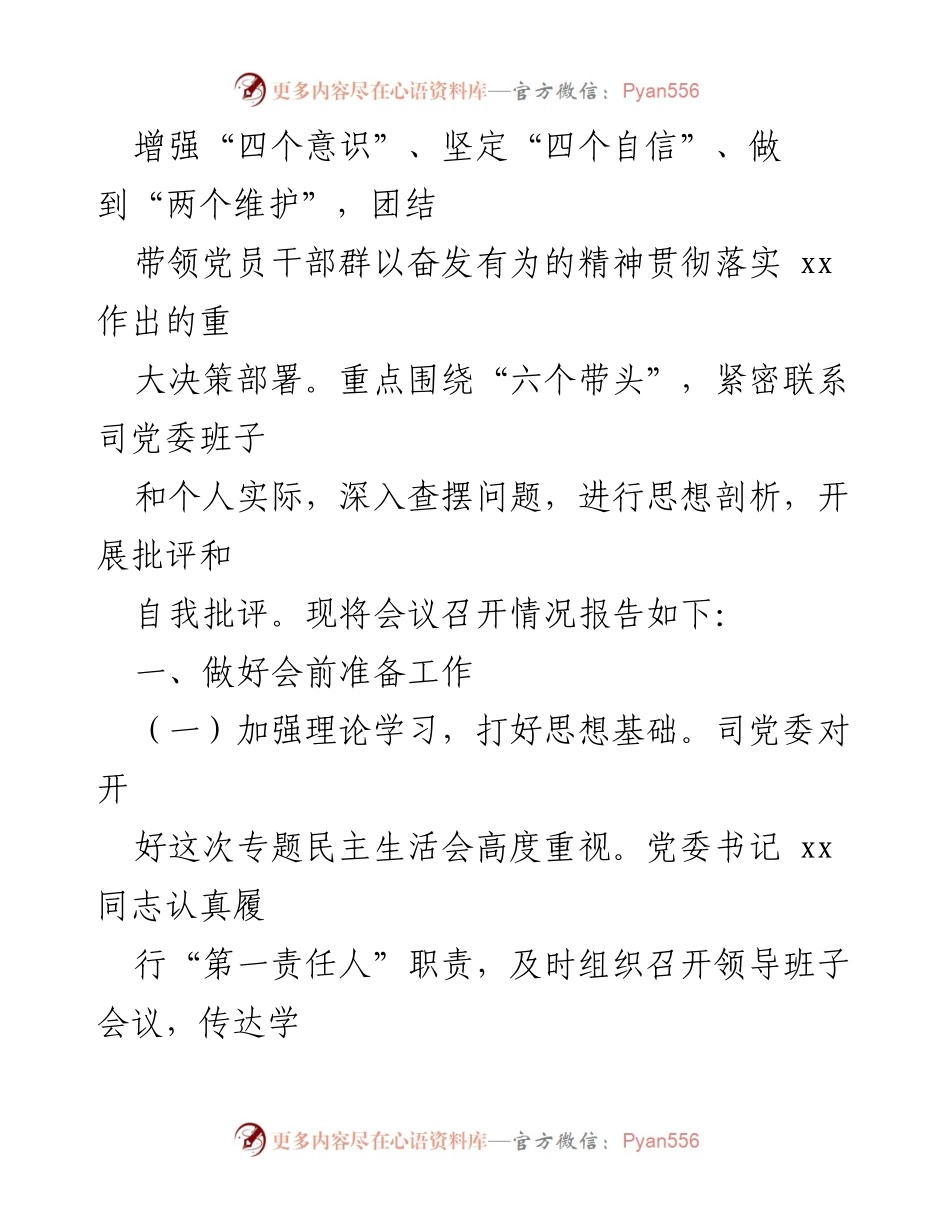 [工作总结] 党委民主生活会 - 2022年度党委民主生活会召开情况报告.docx_第2页