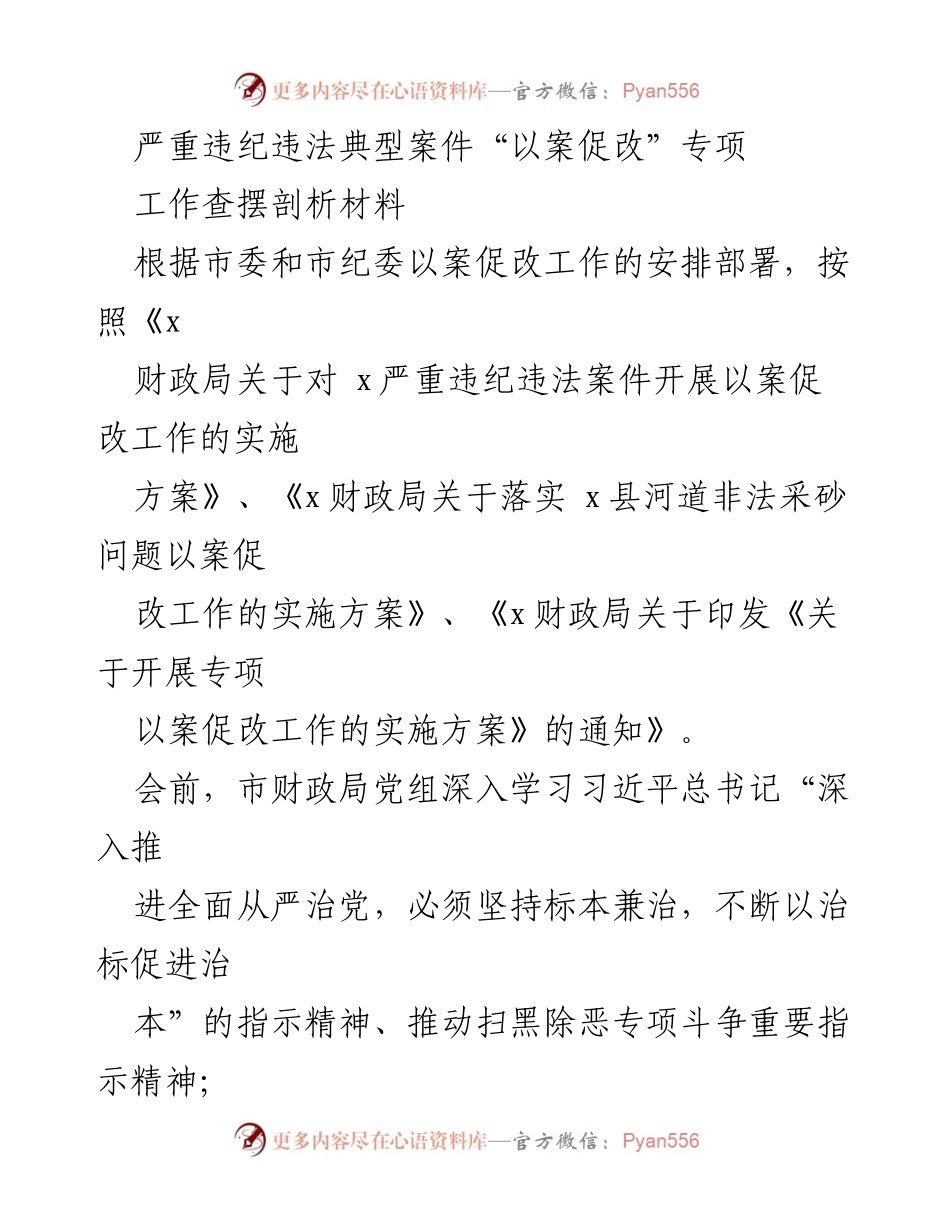 [工作总结] 以案促改专项 - 深入剖析违纪违法案件，推动全面从严治党.docx_第1页