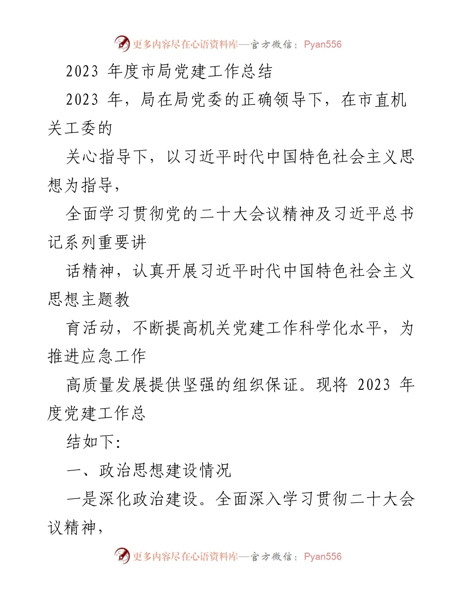 [工作总结] 党建工作 - 2023年度市局党建工作总结.docx_第1页