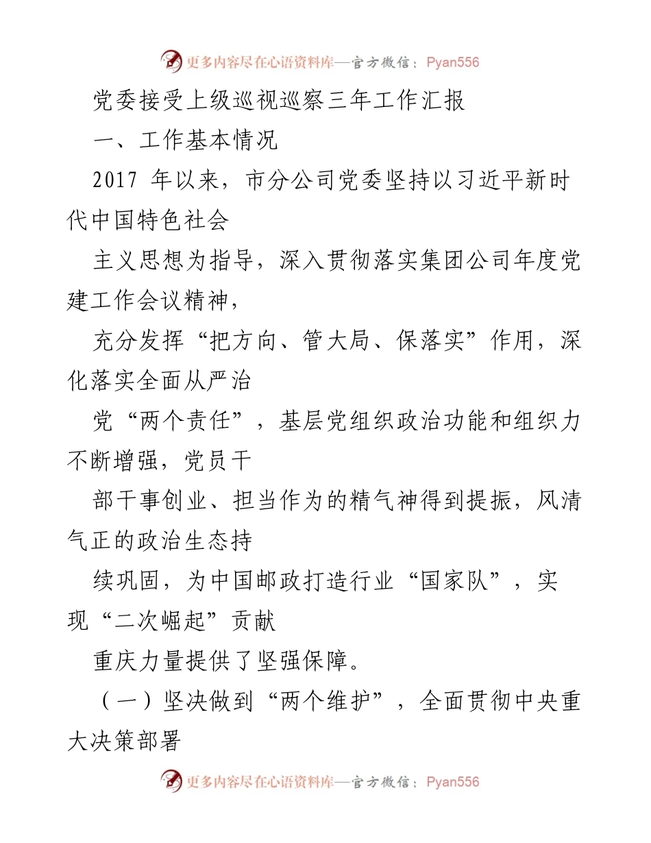[工作总结] 党委巡视巡察 - 重庆邮政党委三年工作汇报及成效分析.docx_第1页