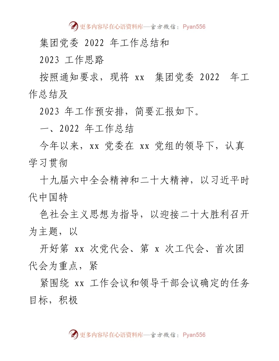 [工作总结] 党委会议 - 2022年工作总结与2023年工作思路概述.docx_第1页