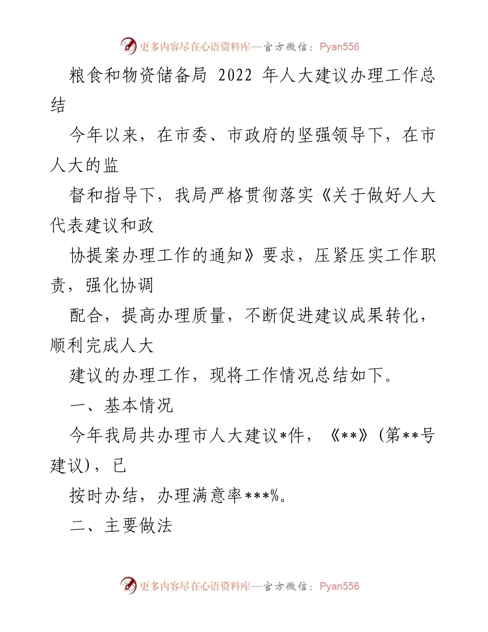 [工作总结] 人大建议办理 - 粮食和物资储备局2022年人大建议办理工作总结.docx_第1页