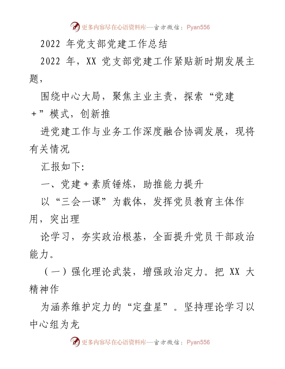[工作总结] 党建工作 - 2022年XX党支部党建工作总结与成效分析.docx_第1页