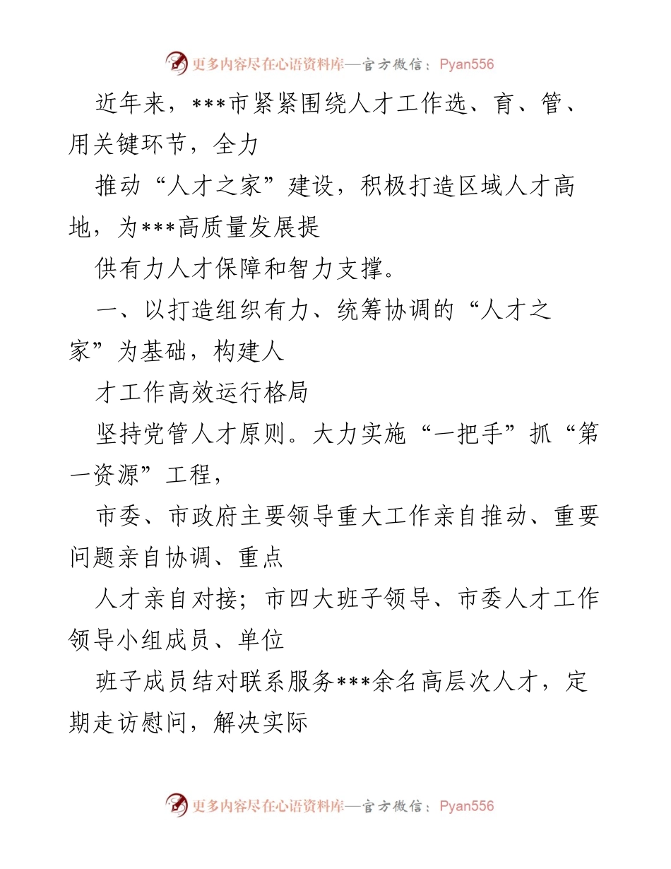 [工作总结] 人才工作推进会 - ___市“人才之家”建设与高层次人才引进工作总结.docx_第1页