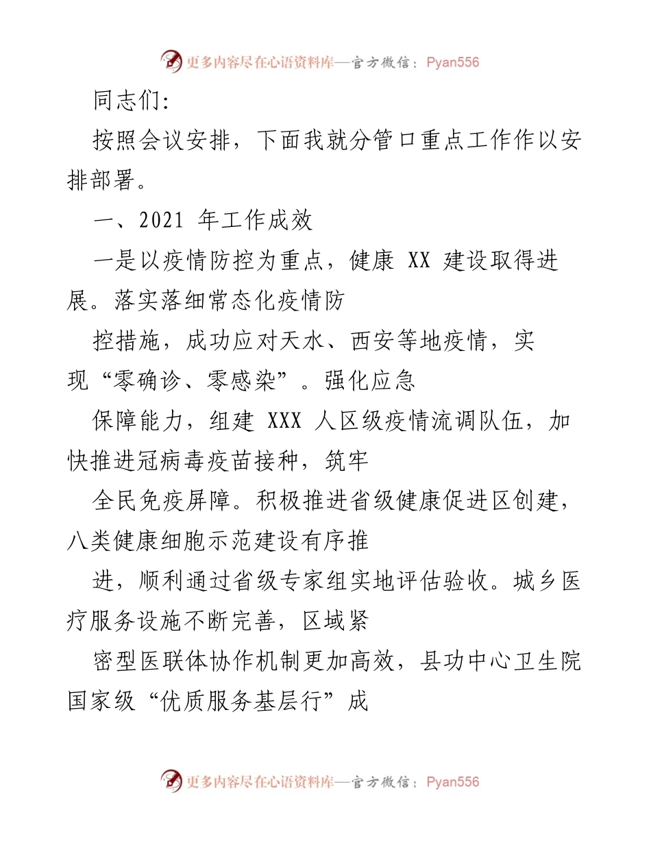 [工作总结] 会议 - 2021年分管工作成效及部署总结.docx_第1页