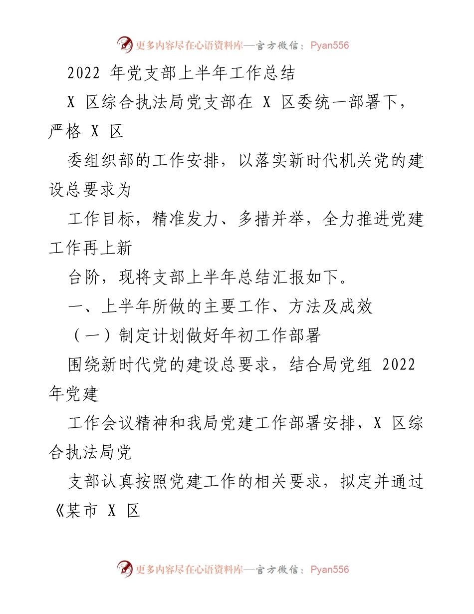 [工作总结] 党建工作 - 2022年上半年党支部工作总结报告.docx_第1页