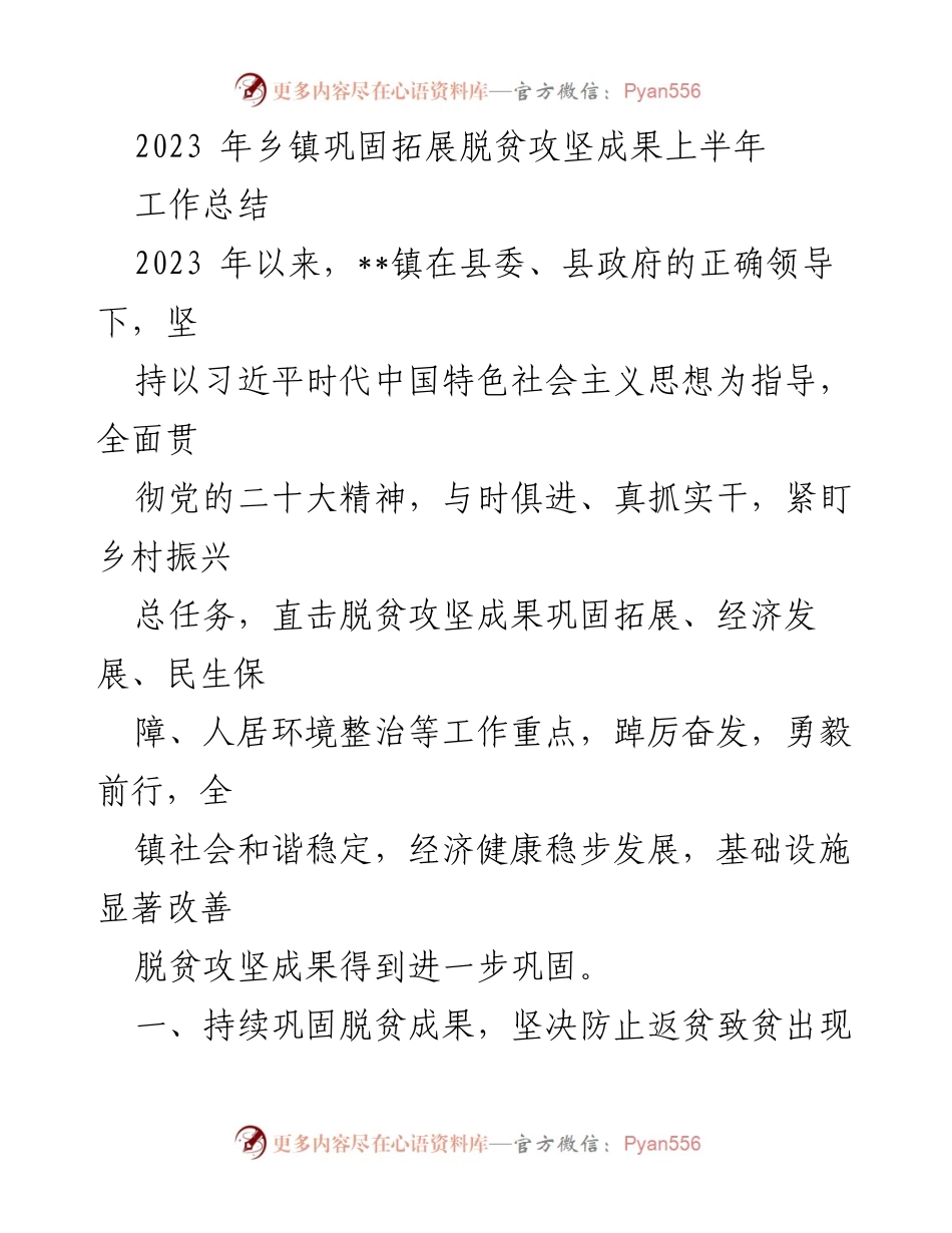 [工作总结] 乡镇脱贫攻坚 - 2023年上半年脱贫攻坚成果巩固与拓展工作总结.docx_第1页