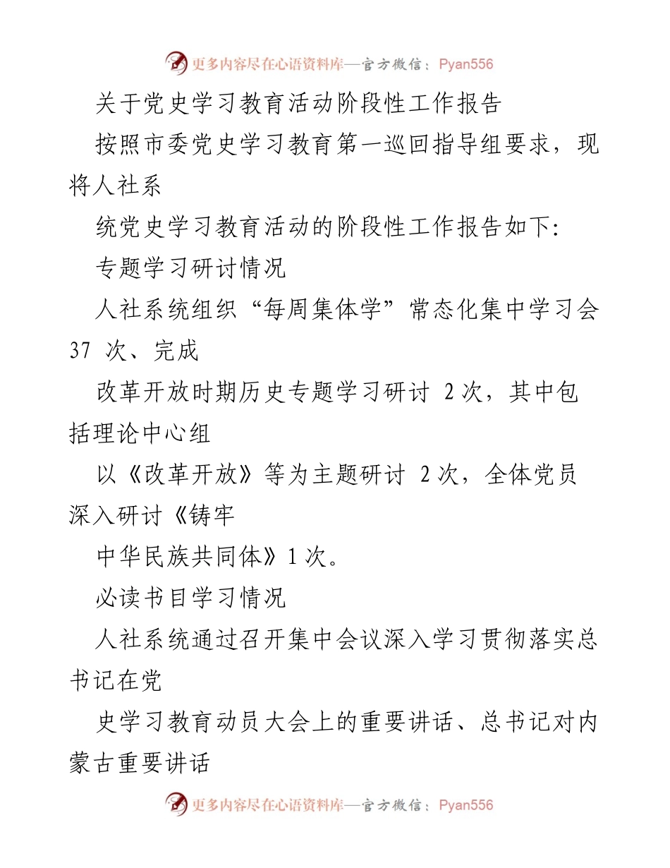[工作总结] 党史学习教育活动 - 人社系统党史学习教育活动阶段性工作报告.docx_第1页
