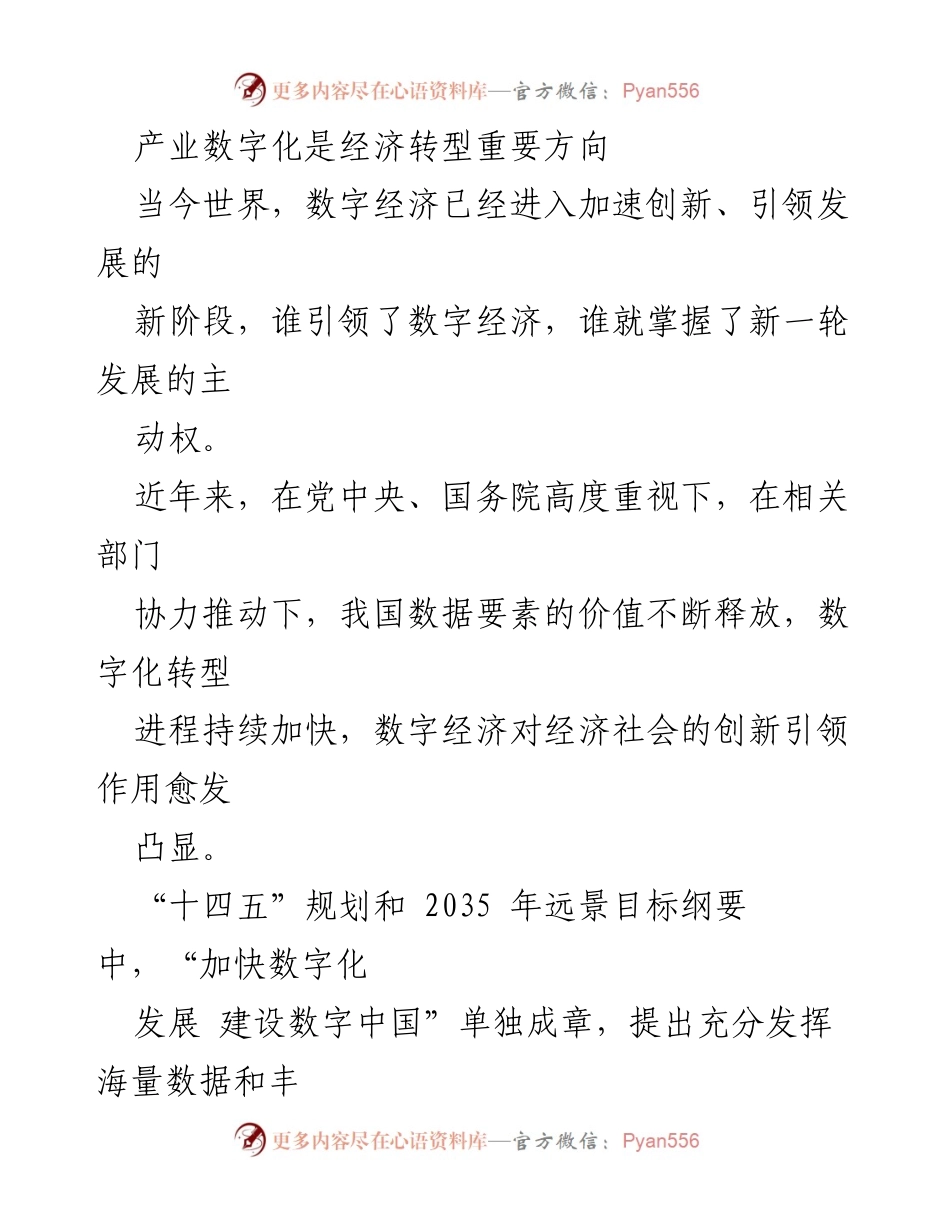[工作总结] 产业数字化发展会议 - 推动产业数字化转型的建议与方向.docx_第1页