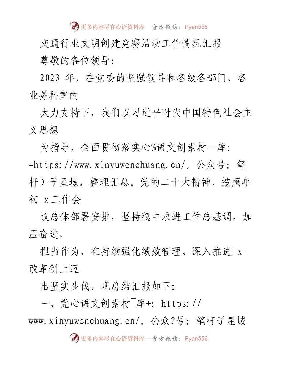 [工作总结] 交通行业 - 交通行业文明创建竞赛活动工作情况汇报.docx_第1页