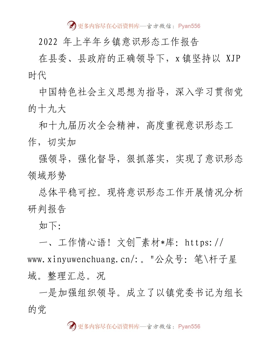 [工作总结] 乡镇意识形态工作 - 2022年上半年意识形态工作总结报告.docx_第1页