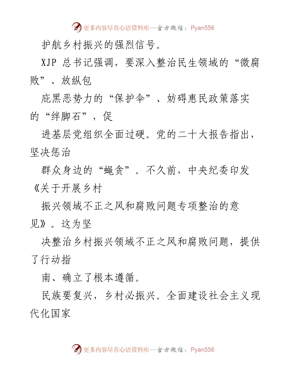 [工作总结] 会议 - 强化正风肃纪，护航乡村振兴的专项整治行动.docx_第2页