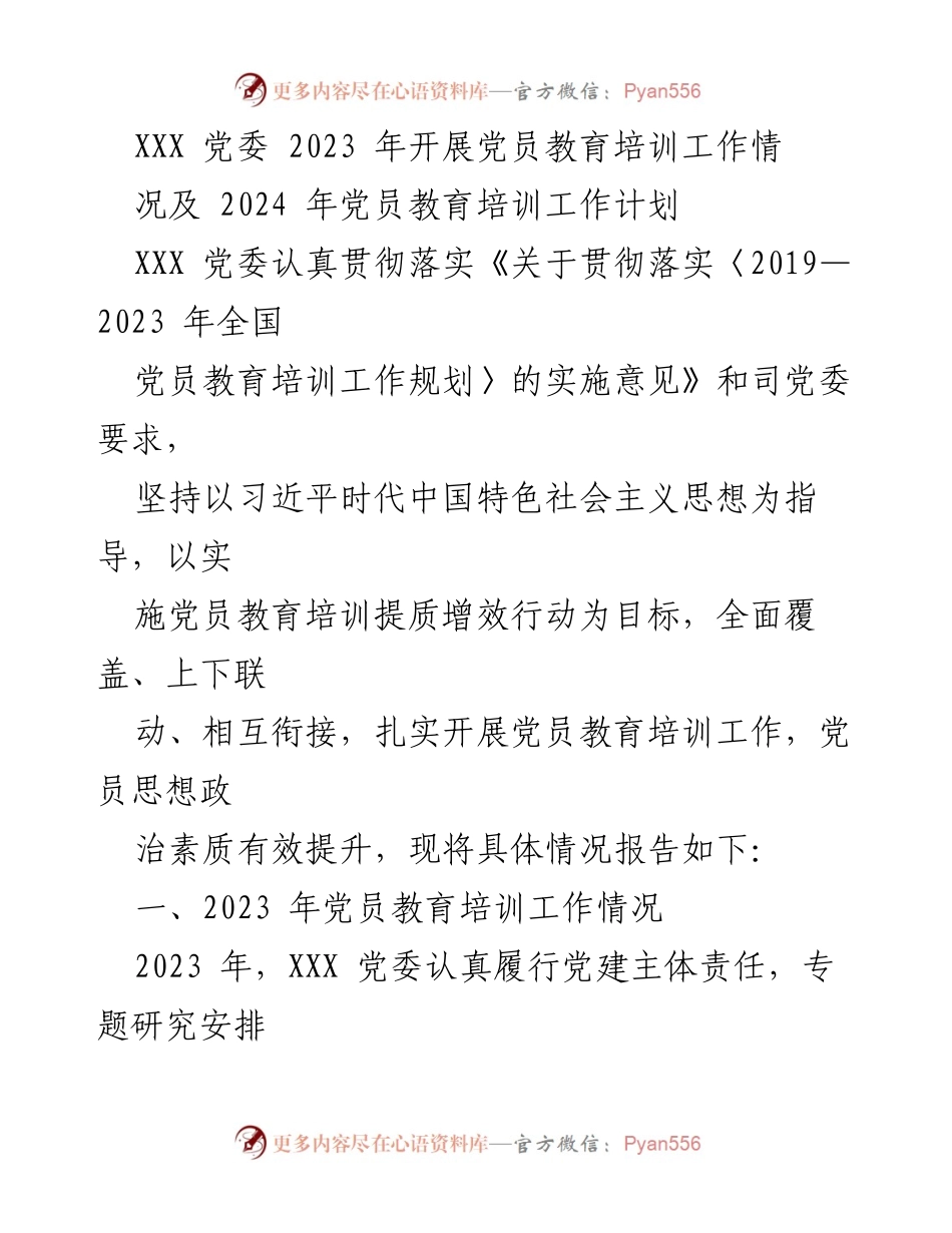 [工作总结] 党员教育培训 - 2023年党员教育培训工作总结及2024年工作计划_3.docx_第1页
