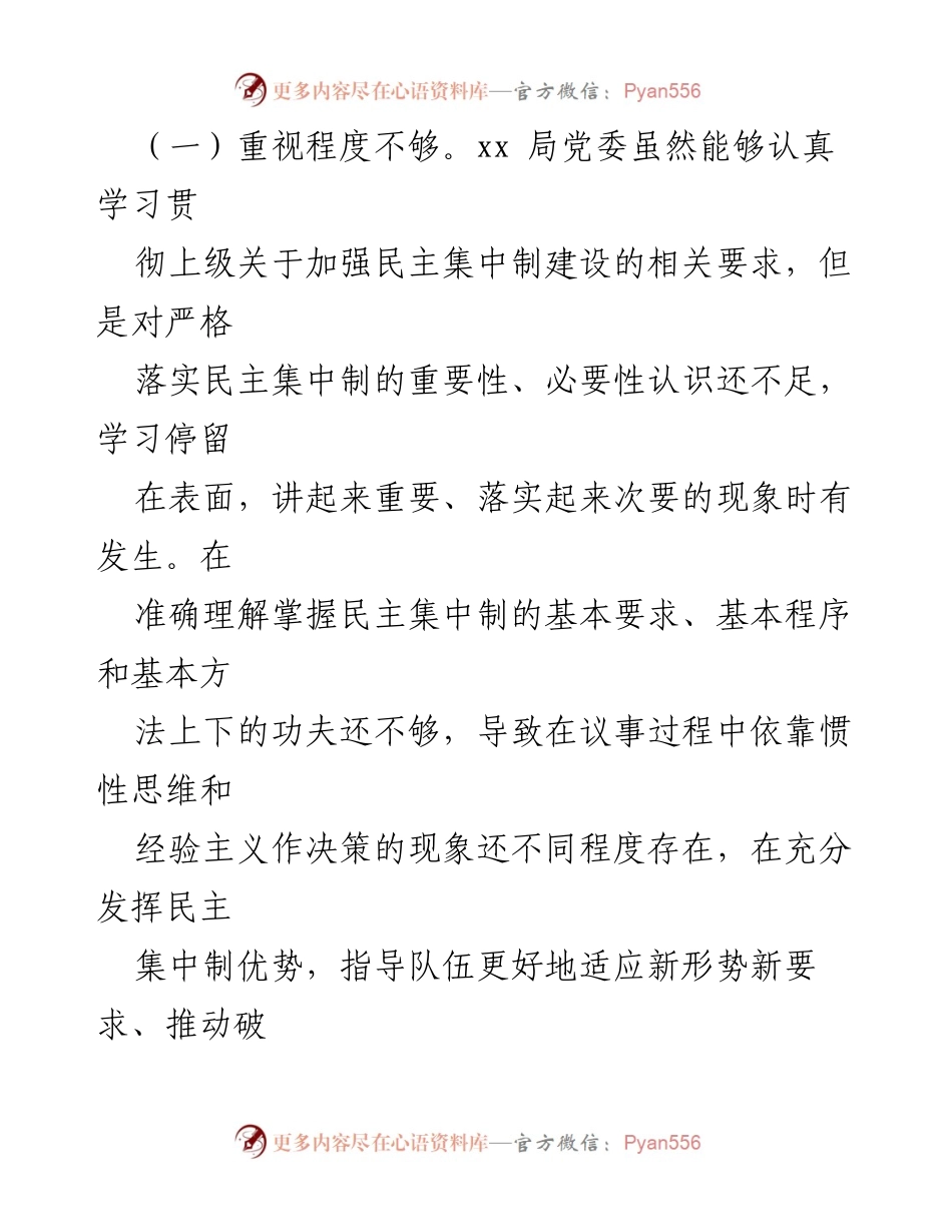 [工作总结] 党委培训 - 党委贯彻民主集中制的问题与对策思考.docx_第2页