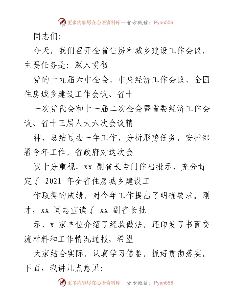 [工作总结] 住房和城乡建设工作会议 - 2021年全省住房城乡建设工作总结与2022年工作部署.docx_第1页