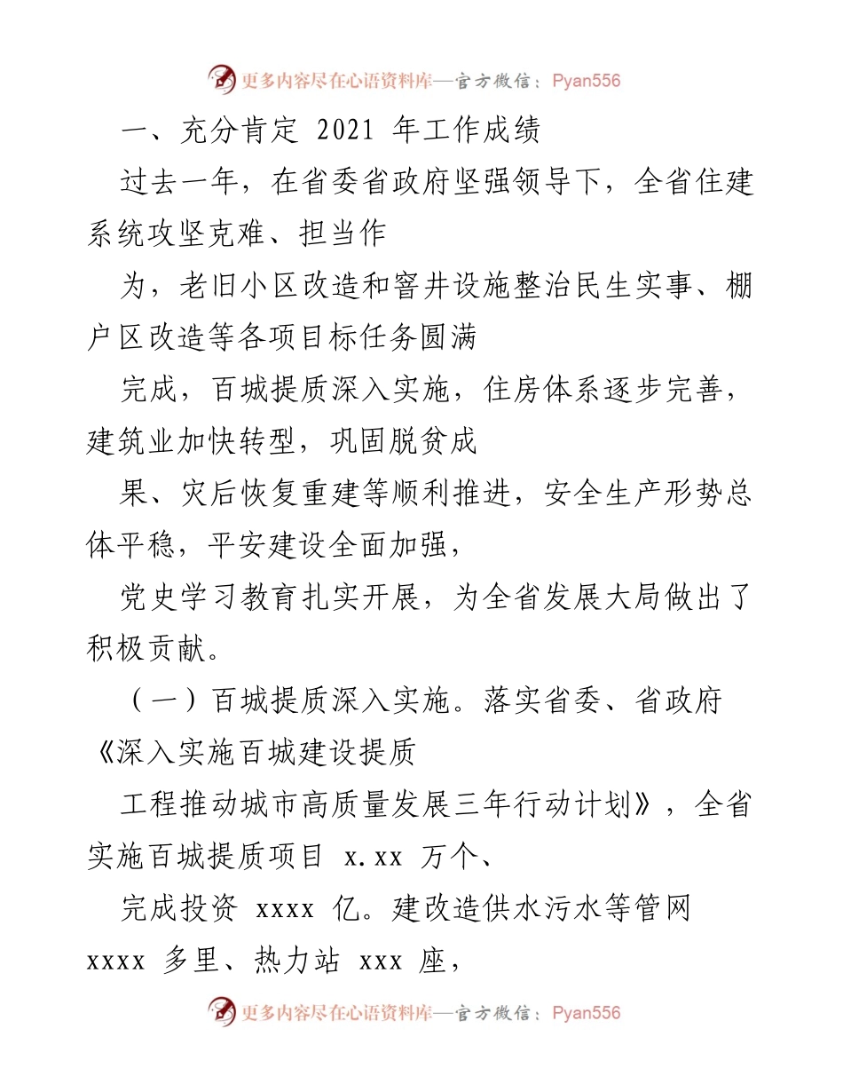 [工作总结] 住房和城乡建设工作会议 - 2021年全省住房城乡建设工作总结与2022年工作部署.docx_第2页