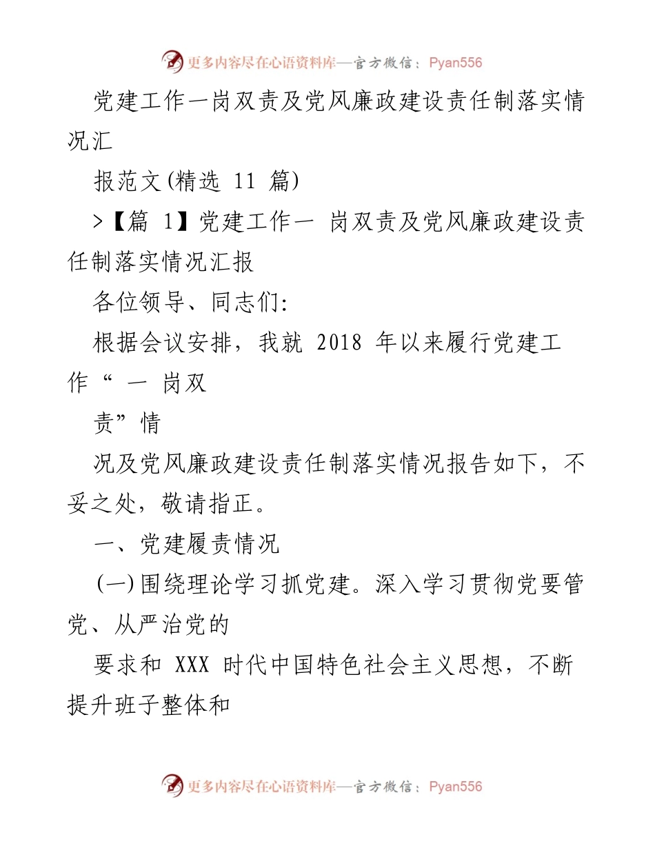 [工作总结] 党建工作会议 - 党建工作一岗双责及党风廉政建设责任制落实情况汇报.docx_第1页
