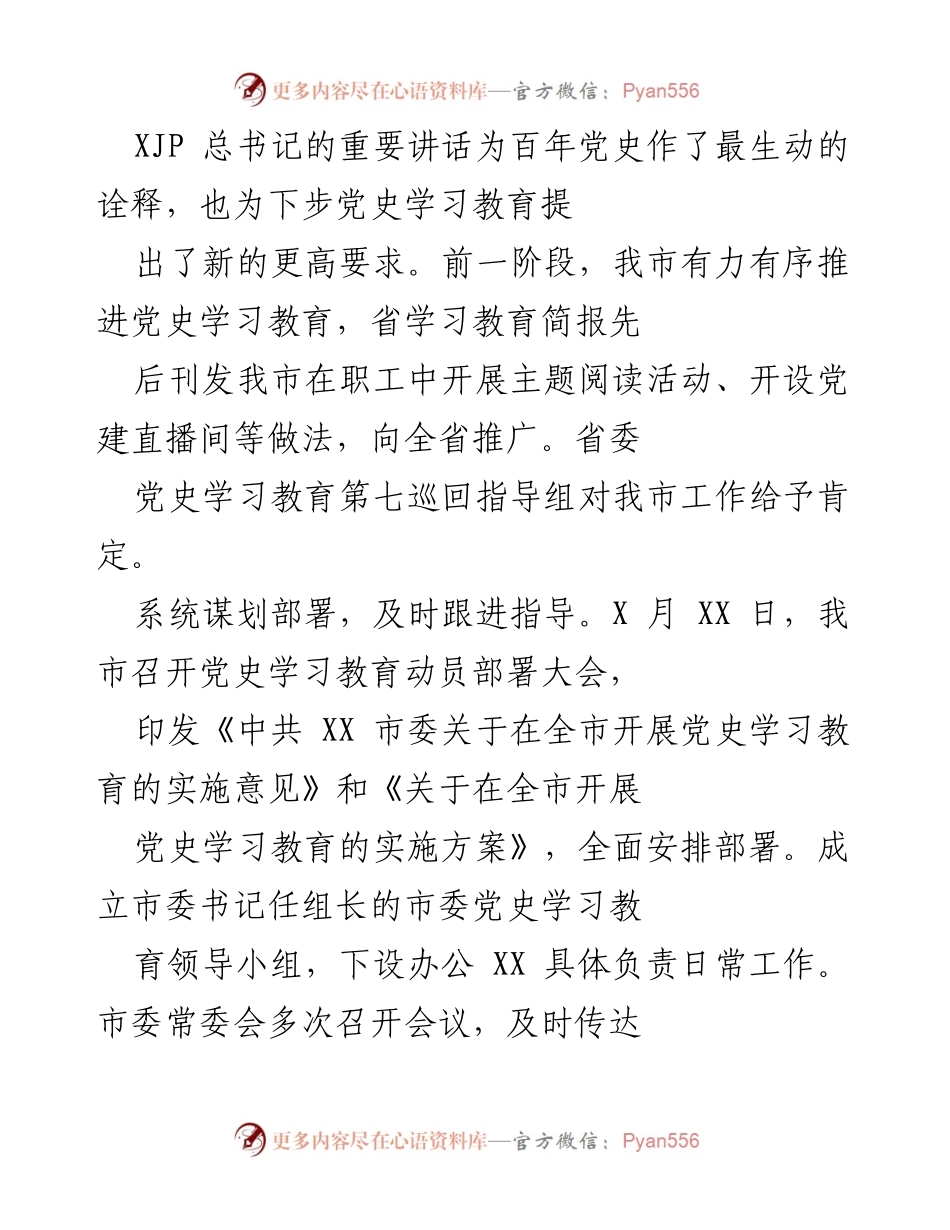[工作总结] 党史学习教育 - 全市党史学习教育工作总结与推进情况报告.docx_第1页