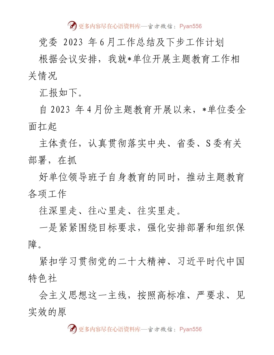 [工作总结] 党委会议 - 2023年6月主题教育工作总结与下步计划.docx_第1页