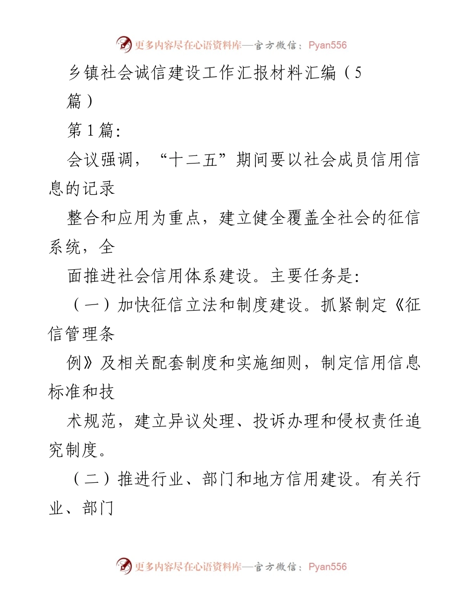 [工作总结] 乡镇社会诚信建设 - 社会诚信体系建设工作汇报总结.docx_第1页