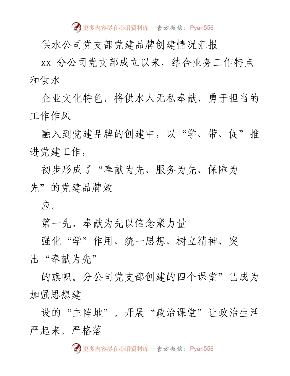 [工作总结] 供水公司党支部 - 党建品牌创建与党员服务实践汇报.docx_第1页