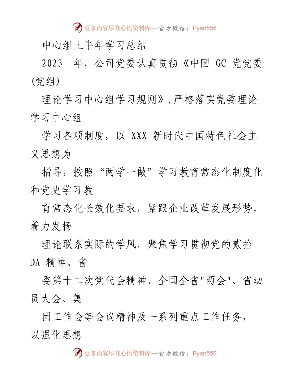 [工作总结] 党委中心组 - 2023年上半年理论学习总结与成效分析.docx_第1页