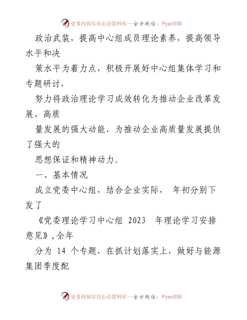 [工作总结] 党委中心组 - 2023年上半年理论学习总结与成效分析.docx_第2页