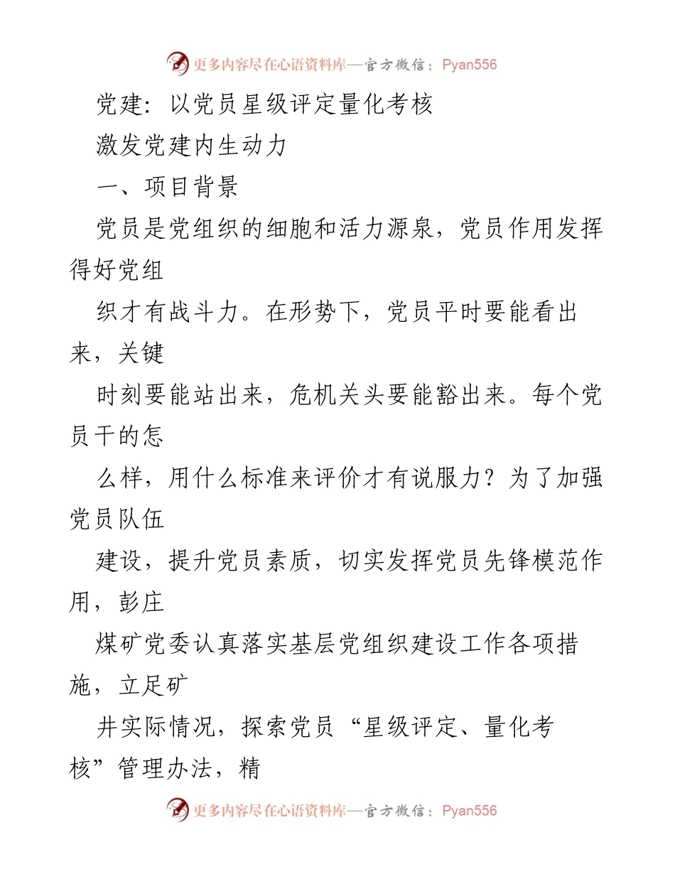 [工作总结] 党建工作 - 党员星级评定与量化考核的实践探索.docx_第1页