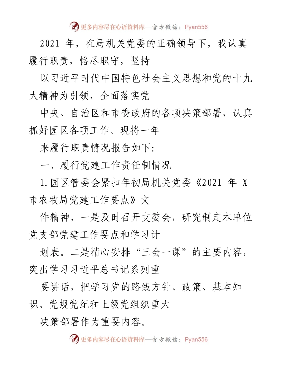 [工作总结] 党建工作 - 2021年度园区管委会党建工作履职情况总结.docx_第1页
