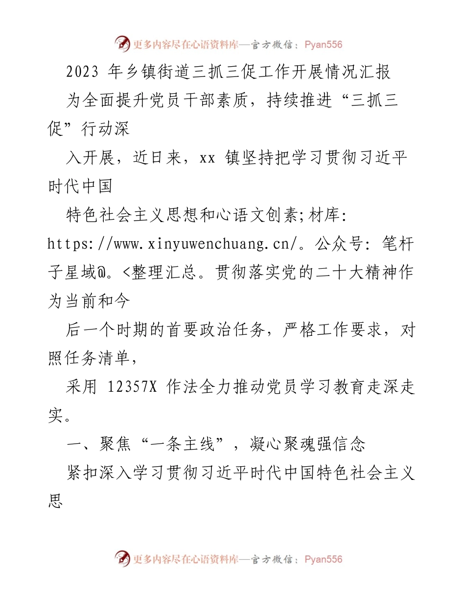 [工作总结] 乡镇街道 - 2023年“三抓三促”工作开展情况汇报.docx_第1页