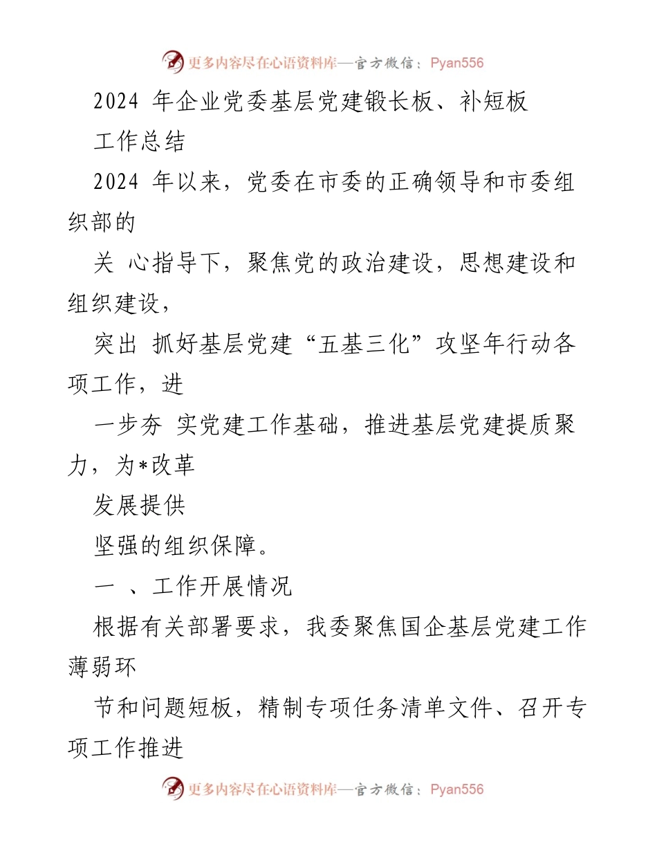 [工作总结] 党委会议 - 2024年企业党委基层党建工作总结与成效分析.docx_第1页