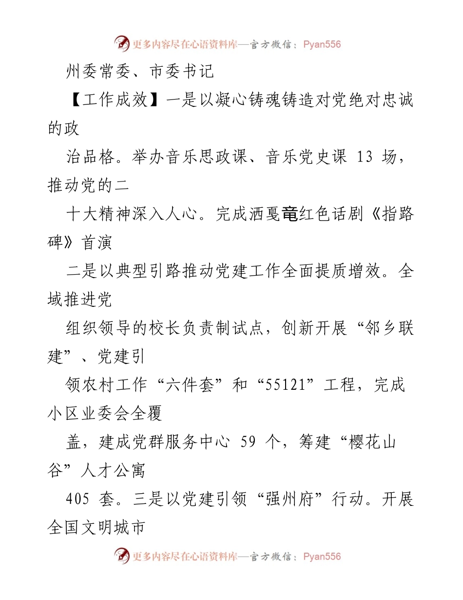 [工作总结] 党建工作会议 - 加强基层党建，推动经济社会高质量发展.docx_第1页