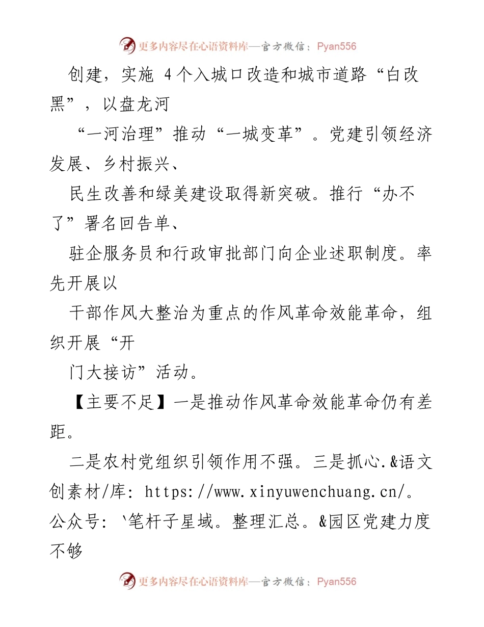 [工作总结] 党建工作会议 - 加强基层党建，推动经济社会高质量发展.docx_第2页
