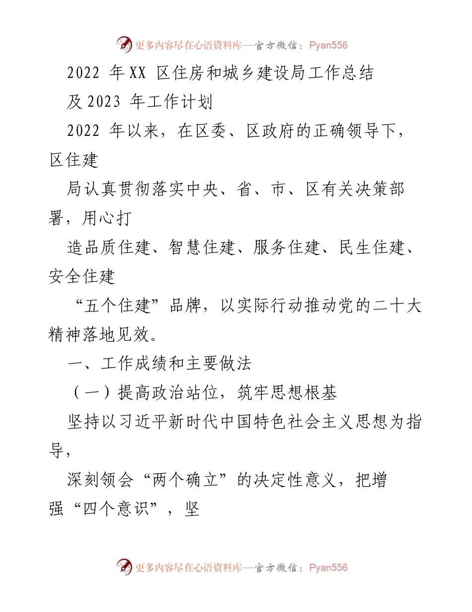 [工作总结] 住房和城乡建设局 - 2022年工作总结及2023年工作计划.docx_第1页